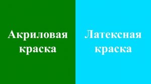 Акриловая и Латексная краски, в чем разница!