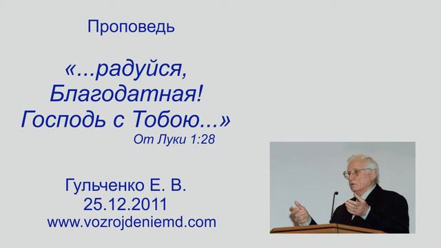Пастор Гульченко Е. В. "...радуйся, Благодатная! Господь с Тобою..." 25.12.2011 смотреть онлайн