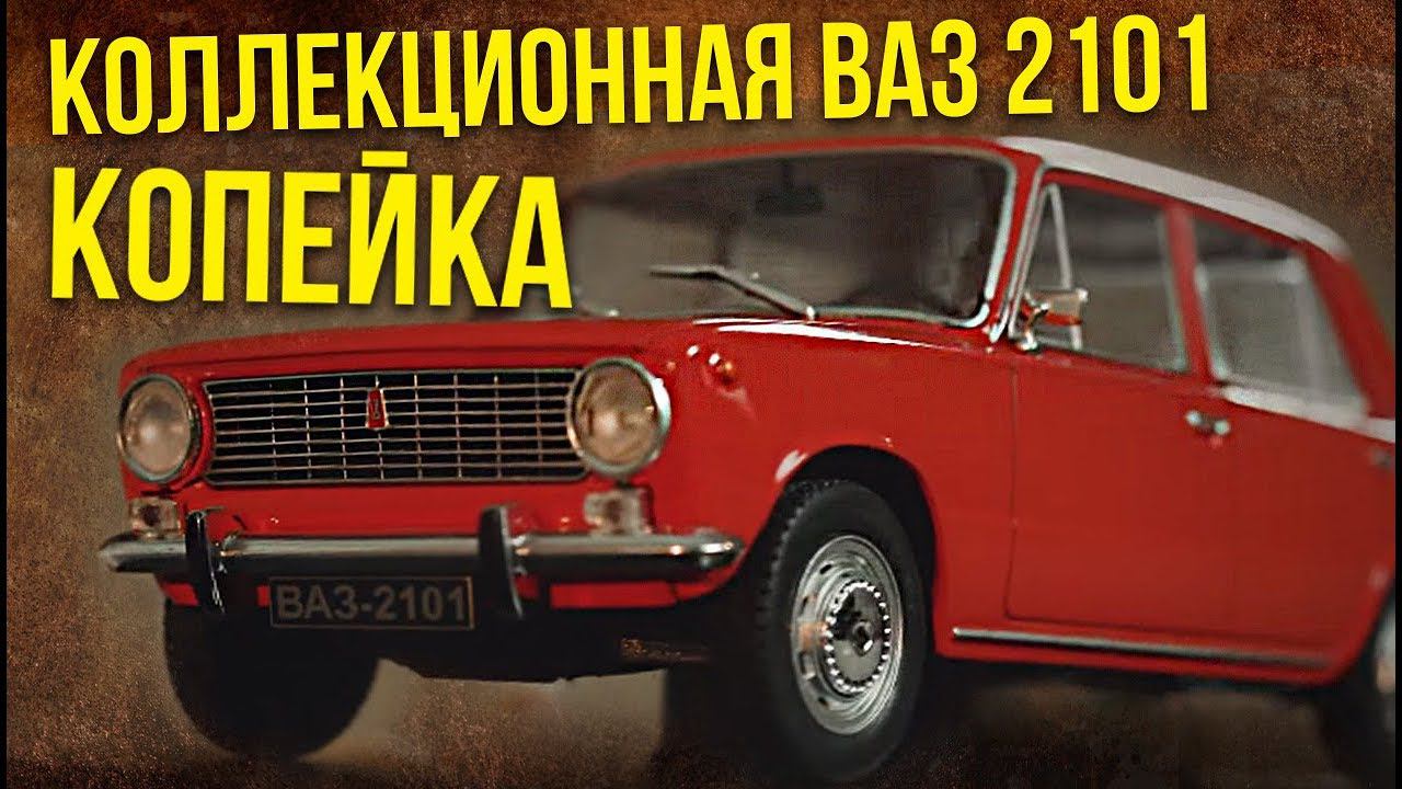Коллекционная ВАЗ 2101 Копейка | Коллекционные автомобили СССР – Масштабные модели | Про автомобили смотреть онлайн