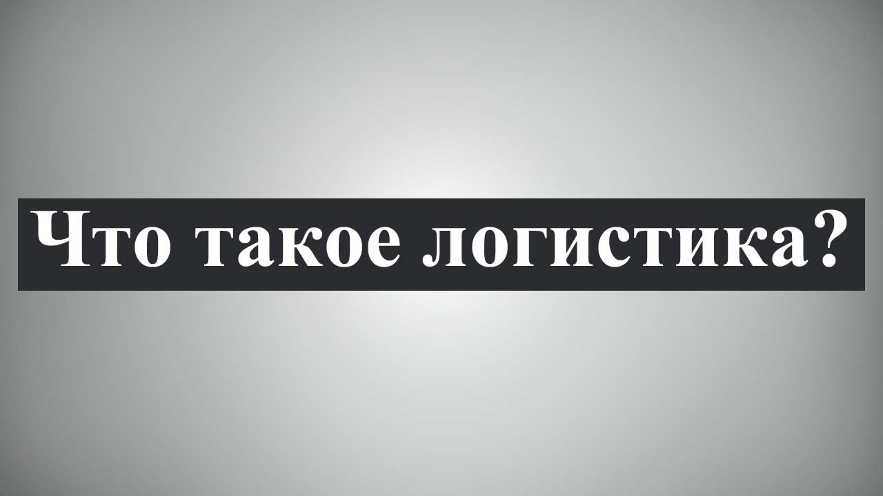Что такое логистика простыми словами смотреть онлайн