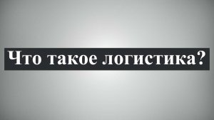 Что такое логистика простыми словами