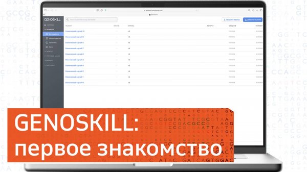 GENOSKILL | ПЕРВОЕ ЗНАКОМСТВО