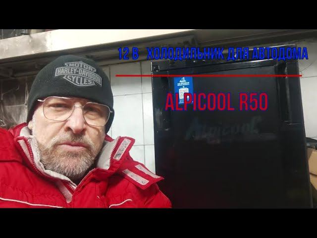 Alpicool R50 холодильник для автодома 12 в. смотреть онлайн