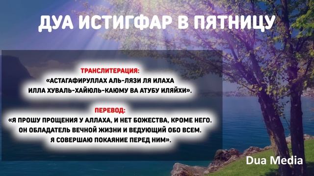СЛУШАЙ ЭТО ДУА В ПЯТНИЦУ! ДУА ДЛЯ РЕШЕНИЯ ЛЮБОЙ ПРОБЛЕМЫ И ПРОЩЕНИЕ ГРЕХОВ