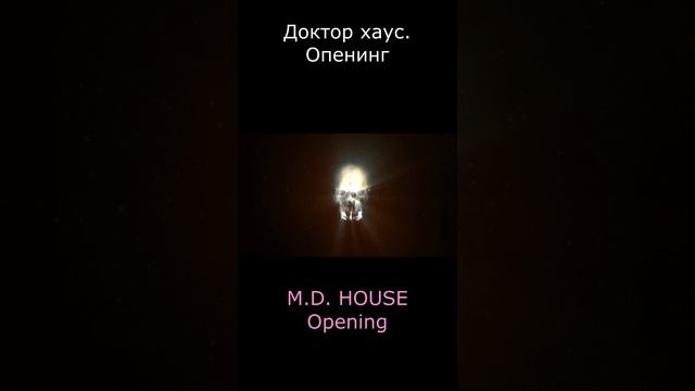Доктор хаус - опенинг. M.D. House opening #shorts смотреть онлайн