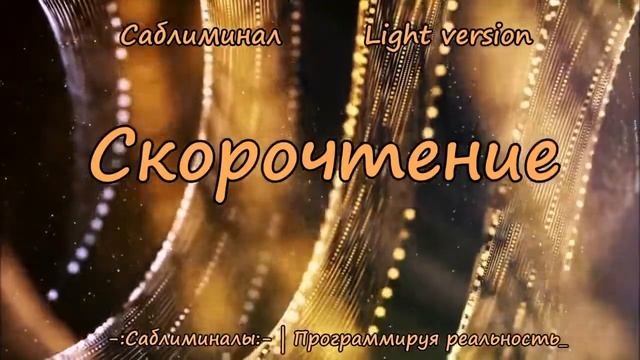 Саблиминал Скорочтение. Увеличение скорости чтения | Light Version смотреть онлайн