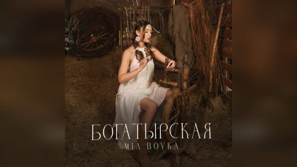 MIA BOYKA - Богатырская (2024 г ) новинка года !! (4к)