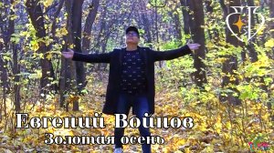 Евгений Войнов - Золотая осень