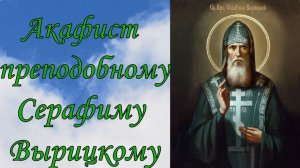 Акафист Серафиму Вырицкому