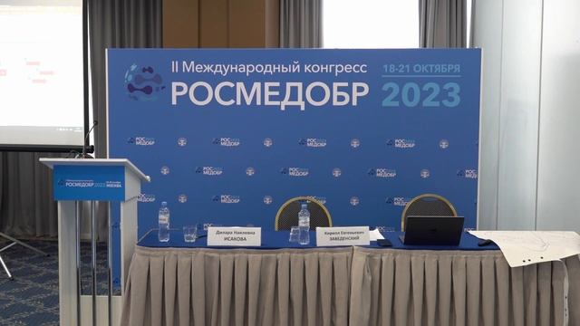 II Международный конгресс РОСМЕДОБР. 18 октября смотреть онлайн