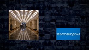 Станции Московского метрополитена | Электрозаводская