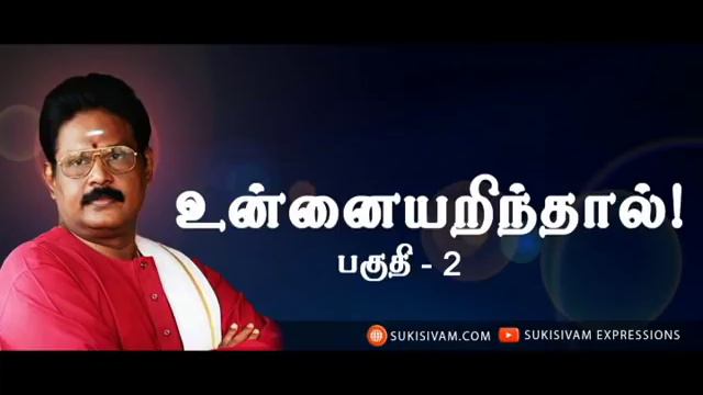 "பலம் , திறன் , வரம்" உன்னையறிந்தால்-சுகி சிவம் смотреть онлайн