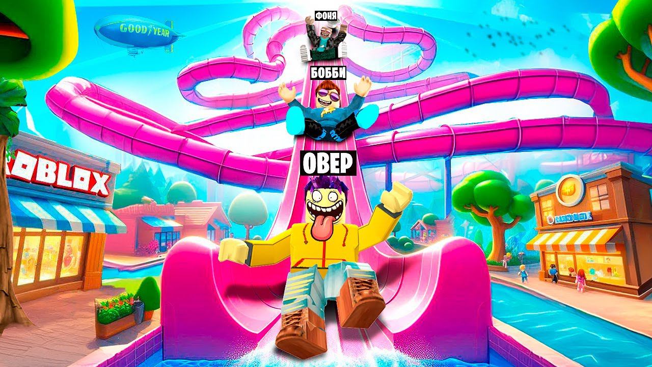 МЫ УСТАЛИ ЗАБИРАТЬСЯ! САМАЯ БОЛЬШАЯ ВОДНАЯ ГОРКА В МИРЕ В ROBLOX смотреть онлайн