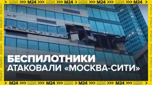 Беспилотники атаковали башни "Москва-Сити" - Москва 24