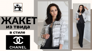 Обзор жакета из твида в стиле шанель.