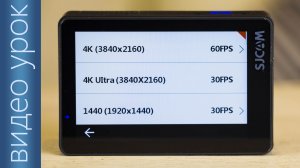 Как снимать экшн-камерой #1 Разрешение видео \\ Частота кадров в секунду FPS