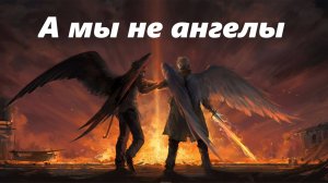 А мы не ангелы