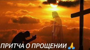 Притча о прощении 🙏🙏🙏