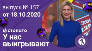 У нас выигрывают 18.10.20 - выпуск №157 от Столото