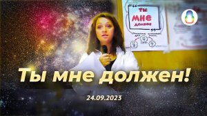 Доклад «Ты мне должен!»