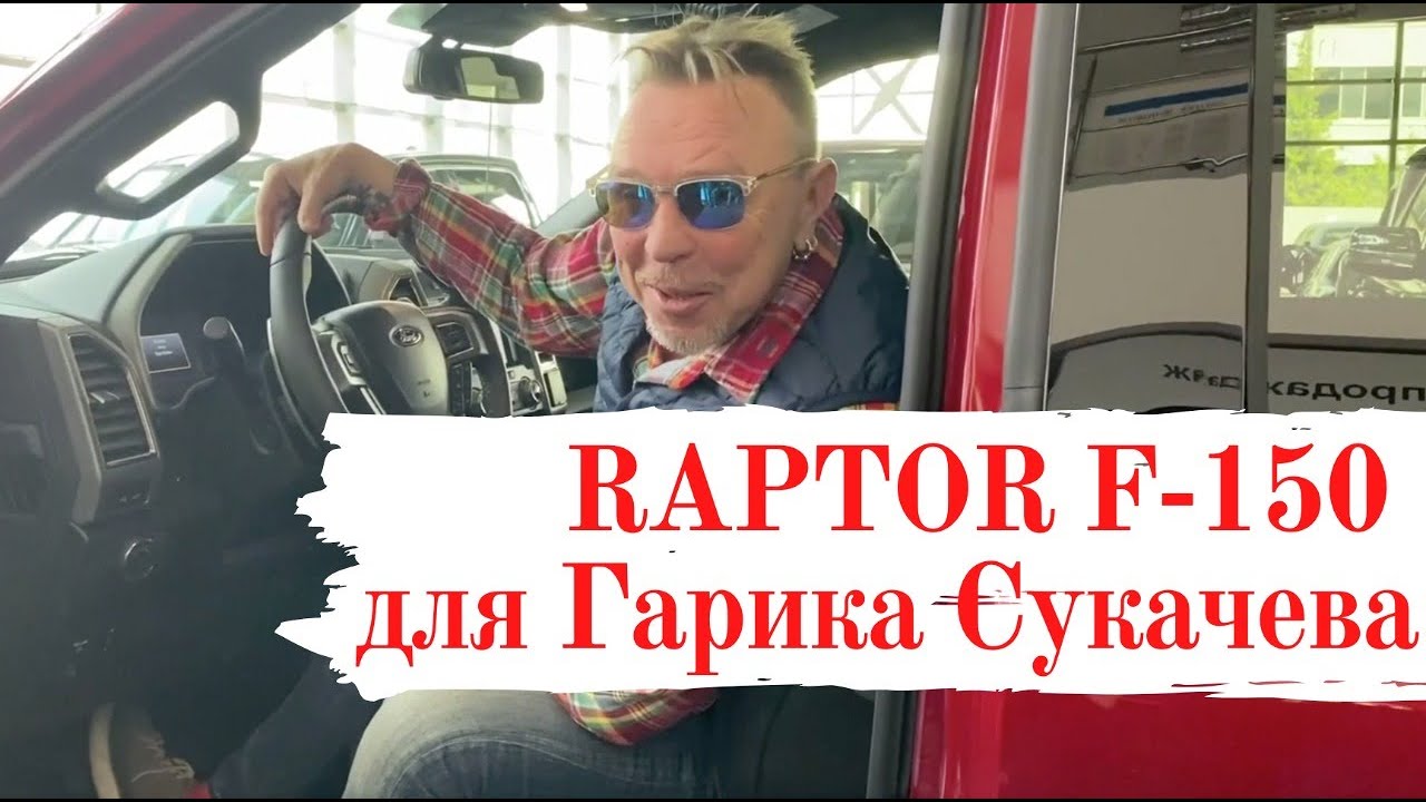 Ford F-150 RAPTOR для Гарика Сукачева. Обзор автомобиля Ford F 150 Raptor 2020 смотреть онлайн