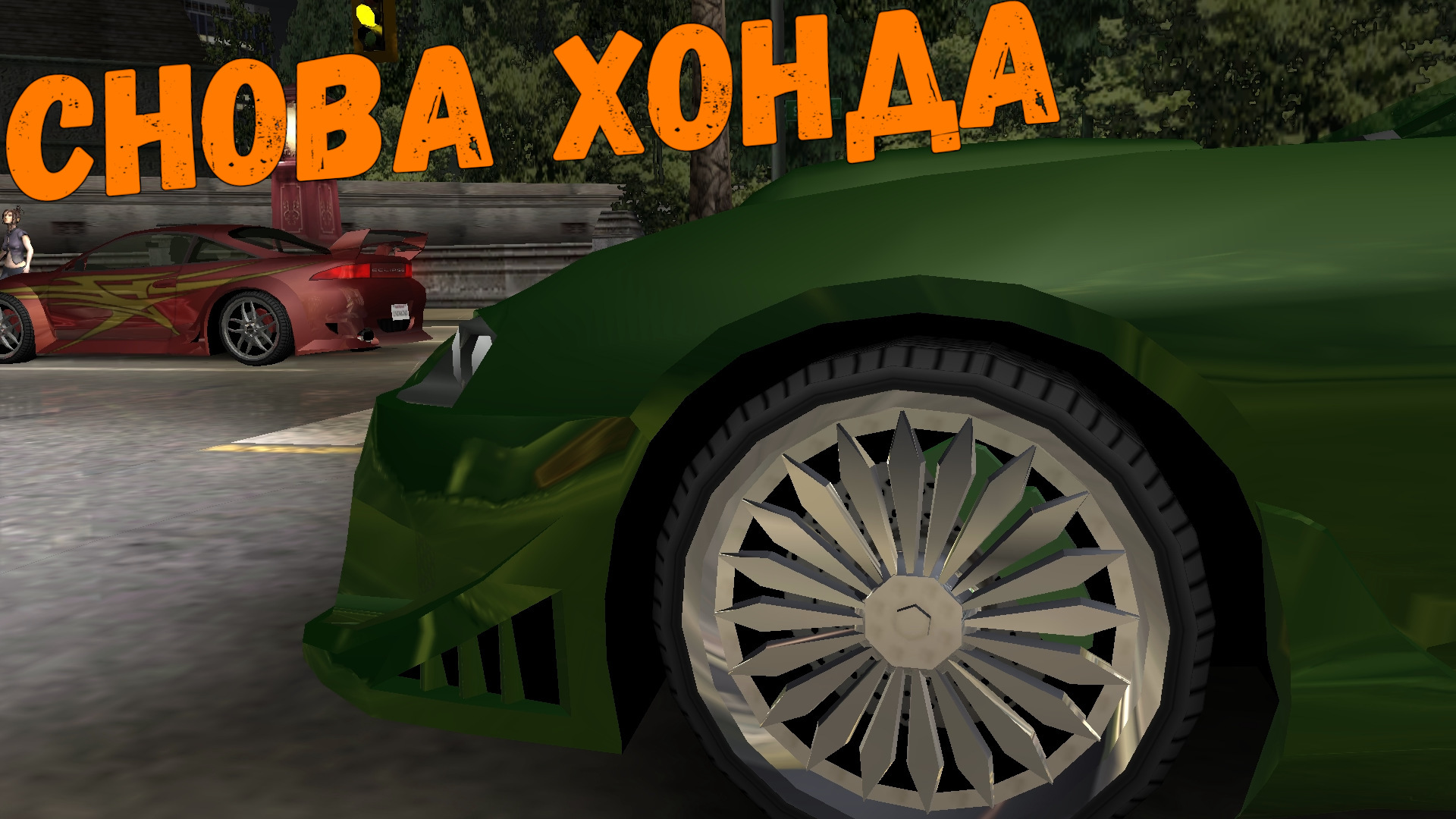 Снова хонда || Need for Speed: Underground - 14