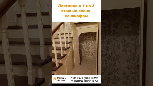 Лестница с 1 на 3 этаж из ясеня со шкафом смотреть онлайн