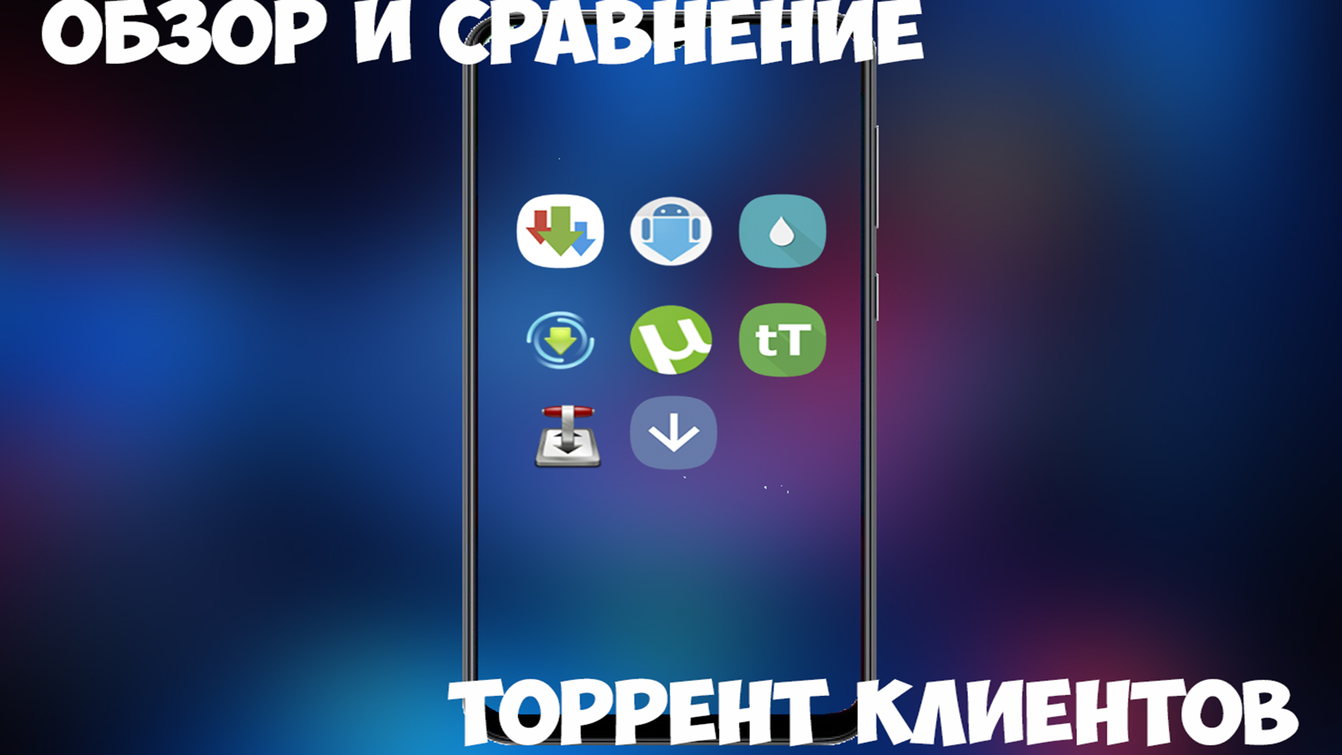 Обзор и сравнение торрент клиентов смотреть онлайн