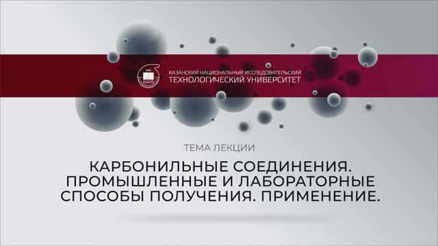 Иванова СЮ Лекция Карбонильные соединения. Промышленные и лабораторные способы получения. Применение смотреть онлайн