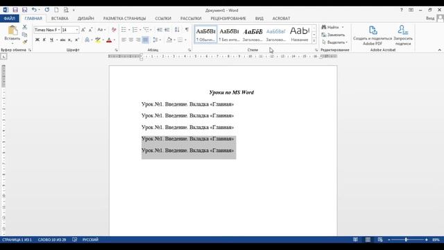 MS Word. Урок №1. Введение. Вкладка "Главная". Работа с текстом. Создание списка. Поиск по тексту. смотреть онлайн