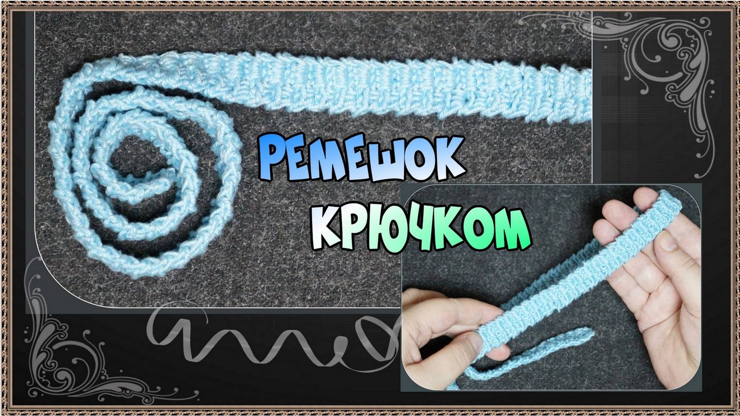 Как связать крючком плотный плетёный пояс или ремешок. смотреть онлайн