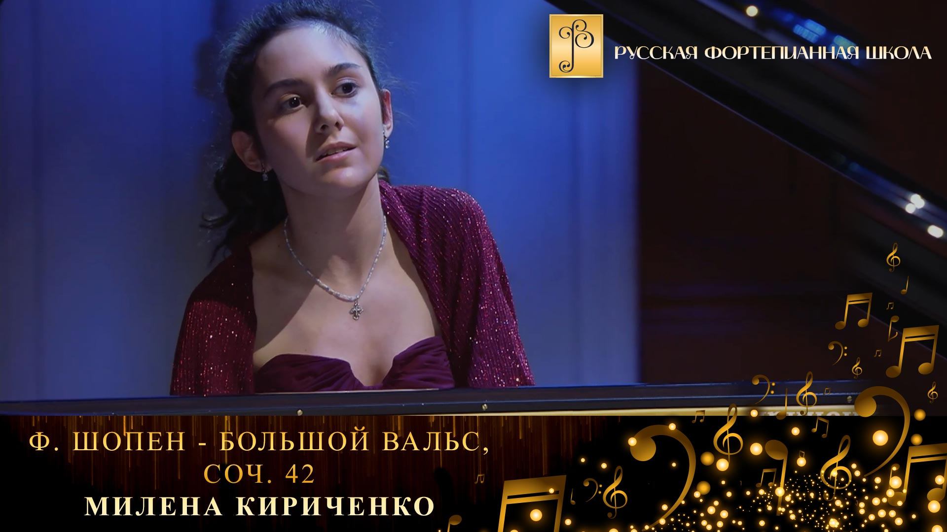 Ф. Шопен - Большой вальс, соч. 42 / Милена Кириченко (фортепиано) смотреть онлайн