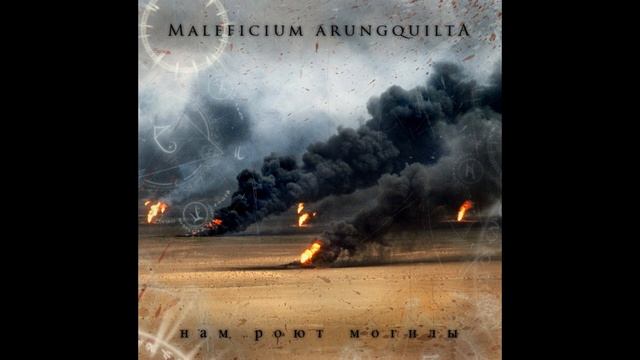 ?M A L E F I C I U M A R U N G Q U I L T A ? - Нам роют могилы смотреть онлайн