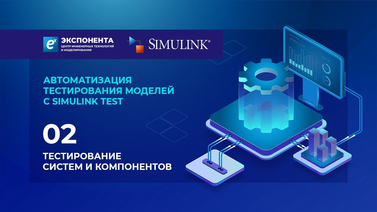 Автоматизация тестирования моделей с Simulink Test: 02. Тестирование систем и компонентов