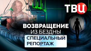 Возвращение из бездны. Специальный репортаж ТВЦ | Что рассказывают люди, вышедшие из комы?