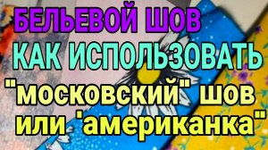 Бельевой шов, "московский"  или " американка". Как и где применить.