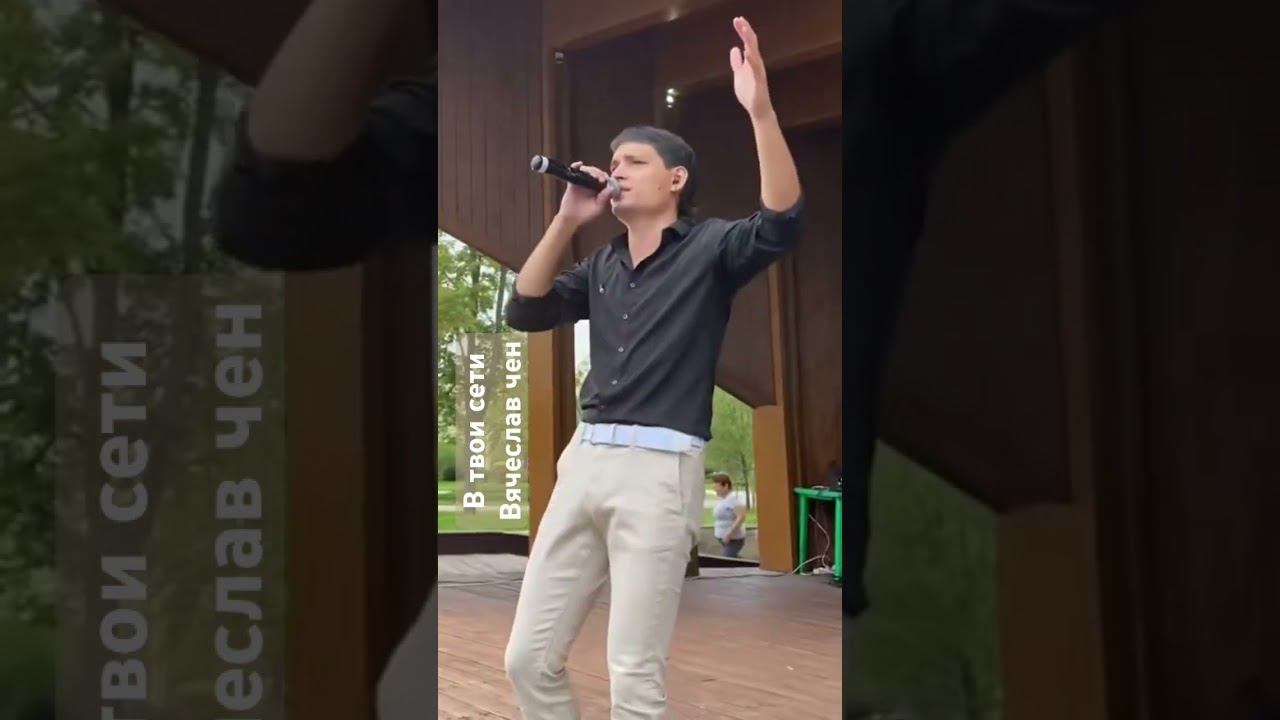 В твои сети - Вячеслав Чен #вячеславчен #шансон #песня #хорошаяпесня #белгород #втвоисети смотреть онлайн