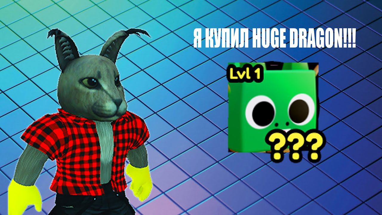 Я КУПИЛ HUGE ПИТОМЦА В ROBLOX PET POSSE!!! смотреть онлайн