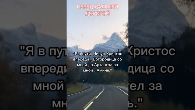 ПЕРЕД ДАЛЬНЕЙ ДОРОГОЙ #shorts #заговоры #обереги #обряды смотреть онлайн