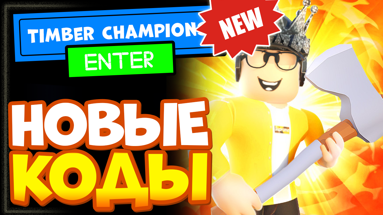 Timber Champions Roblox – НОВЫЕ КОДЫ, Новая Игра! смотреть онлайн