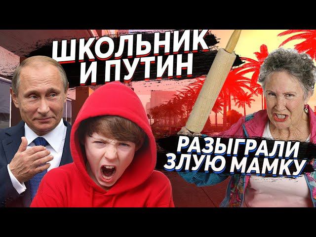 ПУТИН И ШКОЛЬНИК РАЗЫГРАЛИ ЗЛУЮ МАМКУ смотреть онлайн