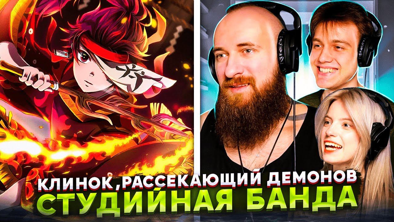 КАК ОЗВУЧИВАЛИ Клинок, рассекающий демонов смотреть онлайн