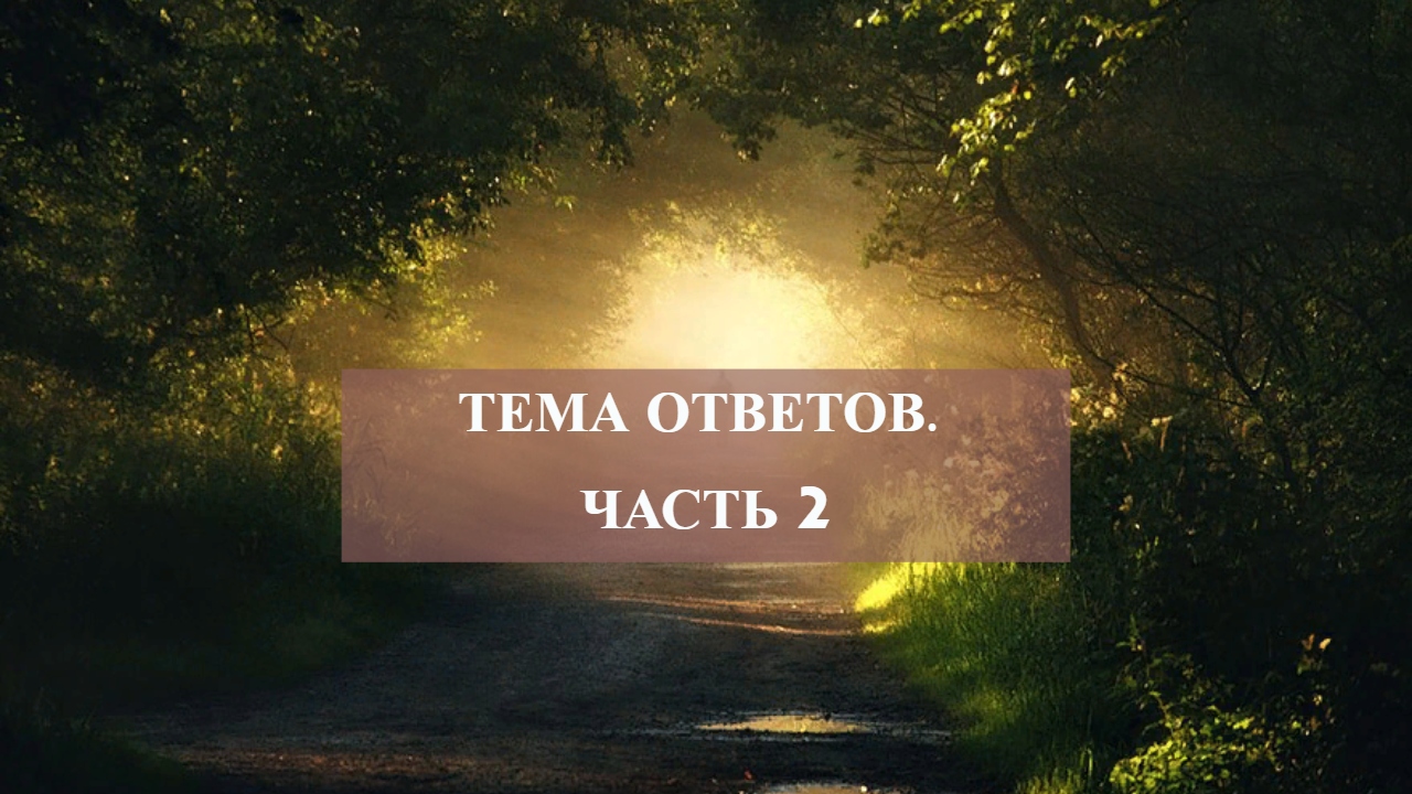 Тема ответов .часть 2.mp4 смотреть онлайн