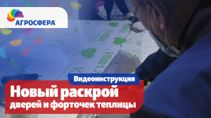 Новая рекомендация по раскрою дверей и форточек для теплиц Агросфера / агросфера.рф