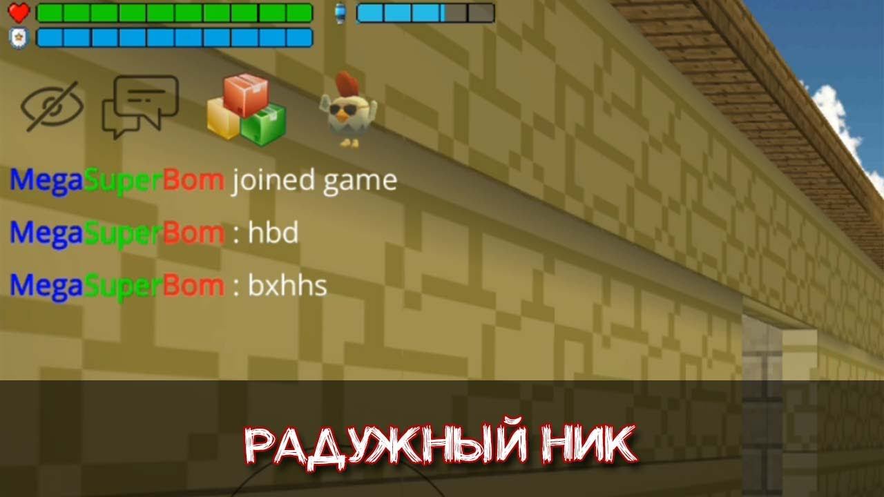 Как сделать радужный ник в Чикен Ган смотреть онлайн