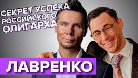 Виктор Лавренко. История успеха российского новатора. смотреть онлайн