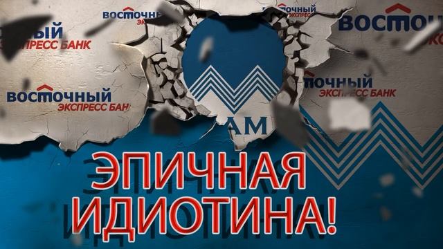 БАНК ВОСТОЧНЫЙ ЭКСПРЕСС СЛАБОНЕРВНЫМ НЕ СЛУШАТЬ | Как не платить кредит | Кузнецов | Аллиам смотреть онлайн