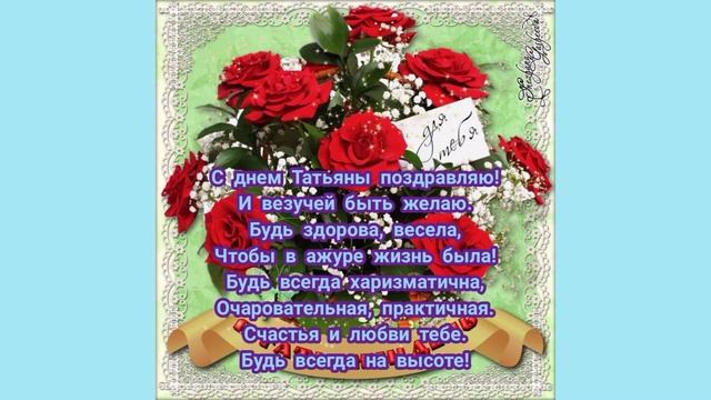 Татьянин день. С днём Татьяны! 25 января день Татьяны. Тани, Танечки, Татюшки поздравление от души. смотреть онлайн