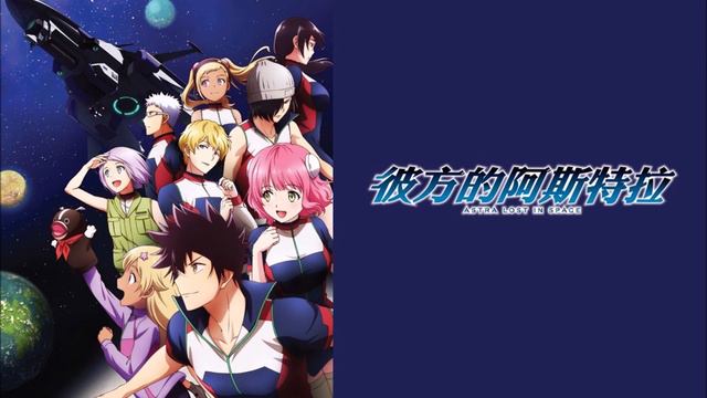 Kanata no Astra OST 01. Ultrafast Engine (Main Theme) смотреть онлайн