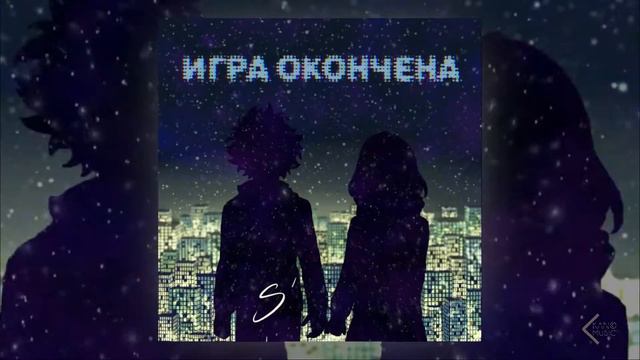 SHIR & ZINA - ИГРА ОКОНЧЕНА (ПРЕМЬЕРА ПЕСНИ 2021)